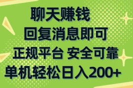 赚钱热门给力项目项目，聊天赚钱，无门槛稳定，手机商城正规软件，单机轻松日入200+