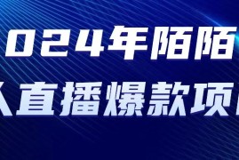 最新直播玩法项目，2024 年陌陌授权无人直播爆款项目