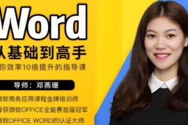 word自学视频教程下载，Word从零基础到高手