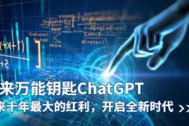 未来万能钥匙/ChatGPT，未来十年最大的红利，开启全新时代连抖音号运营