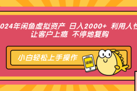 每天（12984期）2024年闲鱼虚拟资产日入2000+利用人性让客户上瘾不停地复购10-16中创网