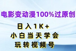 实战电影变动漫100%过原创，日入1K+，小白当天学会，玩转视频号【揭秘】便宜07月21日冒泡网VIP项目