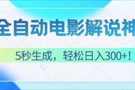 最新项目（12716期）无需技术！5秒生成原创电影解说视频，轻松日入300+！09-24中创网