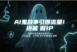 AI鬼故事引爆流量，还能做IP，视频号多渠道收益单日1k+，小白副业、工作室放大的最佳选择