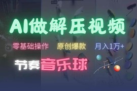 热门项目（13134期）AI制作节奏音乐球解压视频，不需要专业工具，零基础操作，条条视频原创&#8230;10-27中创网