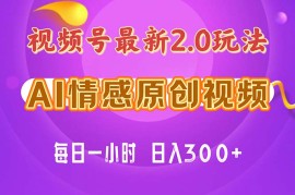 （11221期）视频号情感赛道2.0.纯原创视频，每天1小时，小白易上手，保姆级教学，06月24日中创网VIP项目