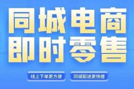 最新项目同城电商全套线上直播运营课程，6月+8月新课，同城电商风口，抓住创造财富自由便宜08月19日冒泡网VIP项目