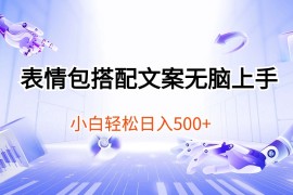 实战短视频运营项目:表情包搭配文案无脑上手，小白轻松日入500