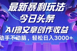 创业项目（12469期）今日头条最新暴利玩法，动手不动脑轻松日入3000+09-05中创网