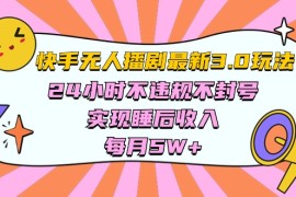 2024短视频运营项目，快手 最新无人播剧3.0玩法，24小时不违规不封号，实现睡后收入，每...