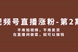 视频号直播涨粉，不用拍视频，不用卖货，在直播间做菜，就可以搞钱之抖音号运营