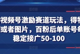 每日得物视频号激励赛道玩法，得物发视频或者图片，百粉后单账号每天稳定接广50-100，07月02日冒泡网VIP项目