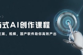 每日（12337期）一站式AI创作课程：图片、文案、视频，国产软件助你高效产出08-27中创网