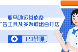 2024跨境电商项目，亚马逊 运营必备，多广告 工具及多渠道组合打法