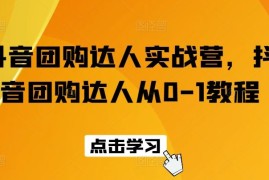 抖音团购达人实战营，抖音团购达人从0-1教程，06月25日冒泡网VIP项目