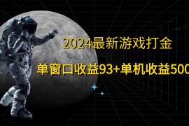 热门项目2024最新游戏打金，单窗口收益93+，单机收益500+08-15福缘网