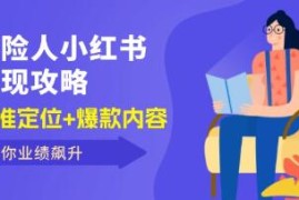 保险人小红书变现攻略，精准定位+爆款内容，助你业绩飙升与抖音号运营