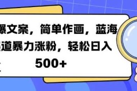 赚钱项目火爆文案，简单作画，蓝海赛道暴力涨粉，轻松日入5张11-09冒泡网