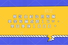 最新项目爆款山村治愈视频，单条视频点赞15W+，单日变现1000+11-07福缘网