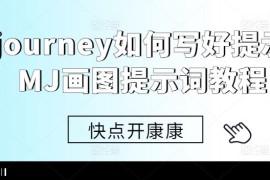 每日Midjourney如何写好提示词，MJ画图提示词教程10-13冒泡网