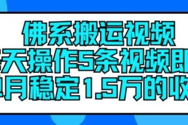 简单项目佛系搬运视频，每天操作5条视频，即可单月稳定15万的收人【揭秘】便宜07月20日冒泡网VIP项目