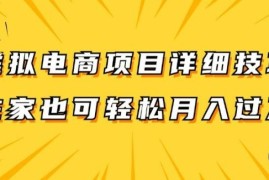 热门项目虚拟电商项目详细拆解，兼职全职都可做，每天单账号300+轻轻松松【揭秘】便宜08月19日冒泡网VIP项目