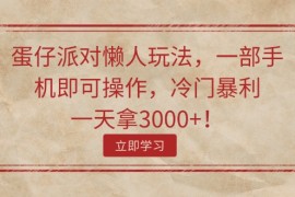 最新项目（11867期）蛋仔派对懒人玩法，一部手机即可操作，冷门暴利，一天拿3000+！便宜07月29日中创网VIP项目