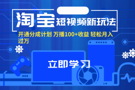 简单项目（11948期）淘宝短视频新玩法，开通分成计划，万播100+收益，轻松月入过万。便宜08月03日中创网VIP项目