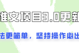 赚钱项目推文项目3.0玩法更新，玩法更简单，坚持操作就能出单，新手也可以月入3000便宜08月08日福缘网VIP项目