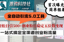 每日全自动引流5.0工具首次曝光，简单粗暴，轻松日引500+日稳定五位数变现09-13福缘网