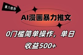 创业项目（11674期）AI漫画暴力推文，播放轻松20W+，0门槛矩阵操作，单日变现500+便宜07月18日中创网VIP项目