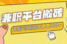 创业项目（12362期）兼职平台搬砖，日入500+无脑操作可矩阵08-29中创网