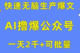 很火公众号项目，用AI撸爆公众号流量主，快速无脑生产爆文，一天2000利润，可批量！！