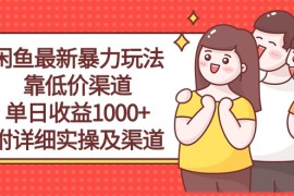 赚钱无货源项目，闲鱼最新暴力玩法，靠低价渠道单日收益1000+，附详细实操及渠道