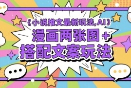 小说推文最新玩法，AI漫画两张图+搭配文案玩法