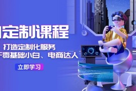 每日（11730期）AI-定制课程，打造定制化服务（针对于零基础小白、电商达人）36节课便宜07月22日中创网VIP项目