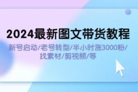 图文带货教程，新号启动/老号转型/半小时涨3000粉/找素材/剪辑对比抖音号运营