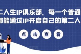 每日第二人生IP俱乐部，每一个普通人，都能通过IP开启自己的第二人生09-01冒泡网