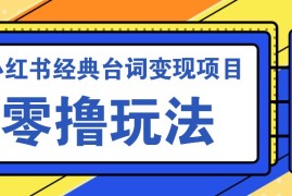 赚钱项目小红书经典台词变现项目，零撸玩法快速上手日产100+10-15福缘网