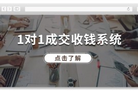 热门项目1对1成交收钱系统，全网130万粉丝，十年专注于引流和成交！便宜08月03日福缘网VIP项目