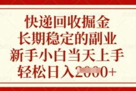 快递回收掘金，长期稳定的副业，新手小白当天上手，轻松日入数张【揭秘】