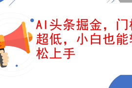 最新项目（12419期）AI头条掘金，门槛超低，小白也能轻松上手，简简单单日入1000+09-01中创网