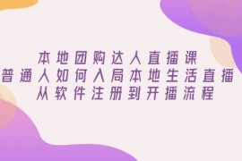最新项目（13981期）本地团购达人直播课：普通人如何入局本地生活直播,从软件注册到开播流程01-17中创网
