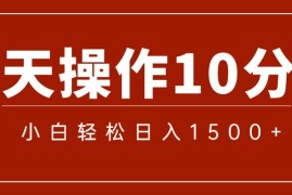 每日（12032期）一分钟一条狂撸今日头条单作品日收益300+批量日入2000+便宜08月07日中创网VIP项目