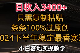 2024最新（12010期）日收入3400+，只需复制粘贴，条条过原创，2024下半年最香赛道，小白也…便宜08月06日中创网VIP项目