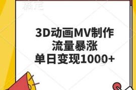 热门项目3D动画MV制作，流量暴涨，单日变现几张11-16冒泡网