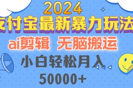 每日（12923期）2024支付宝最新暴力玩法，AI剪辑，无脑搬运，小白轻松月入50000+10-11中创网