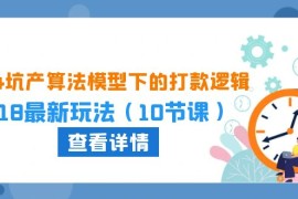 赚钱国内电商项目，2024坑产算法 模型下的打款逻辑：618最新玩法