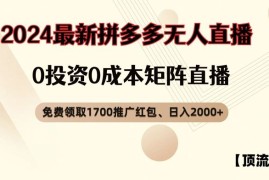 每天【顶流玩法】拼多多免费领取1700红包、无人直播0成本矩阵日入2000+【揭秘】便宜08月05日冒泡网VIP项目