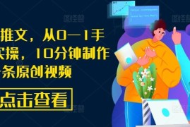 2024最新AI漫画推文，从0—1手把手带实操，10分钟制作一条原创视频09-15冒泡网